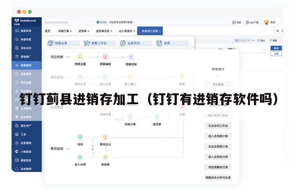 钉钉蓟县进销存加工（钉钉有进销存软件吗）