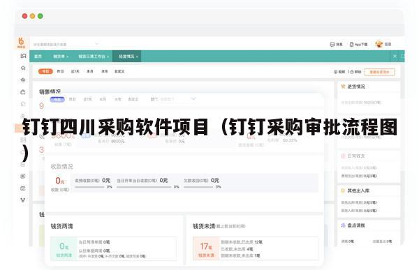 钉钉四川采购软件项目（钉钉采购审批流程图）