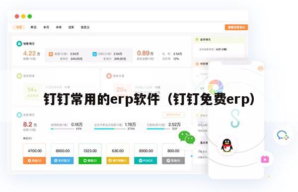 钉钉常用的erp软件（钉钉免费erp）
