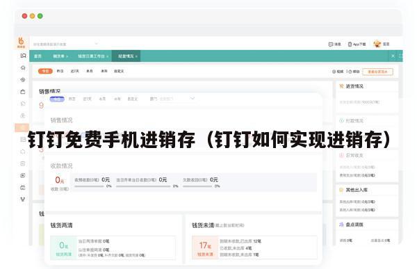 钉钉免费手机进销存（钉钉如何实现进销存）