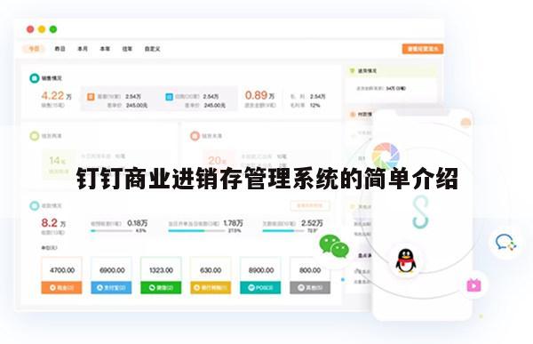 钉钉商业进销存管理系统的简单介绍