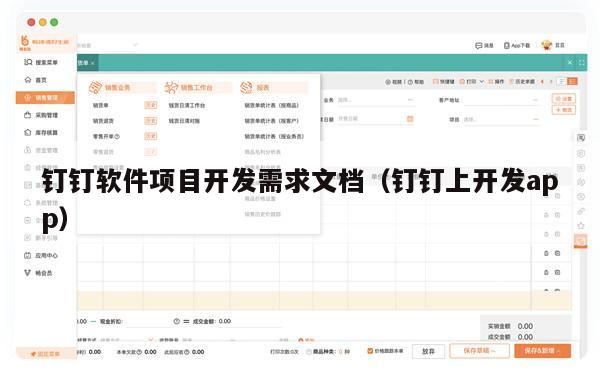 钉钉软件项目开发需求文档（钉钉上开发app）