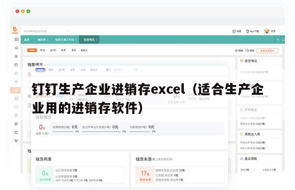 钉钉生产企业进销存excel（适合生产企业用的进销存软件）