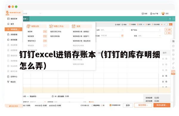 钉钉excel进销存账本（钉钉的库存明细怎么弄）