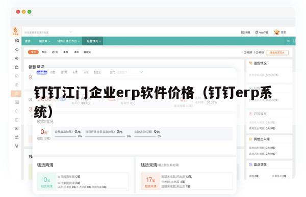 钉钉江门企业erp软件价格（钉钉erp系统）
