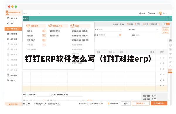 钉钉ERP软件怎么写（钉钉对接erp）