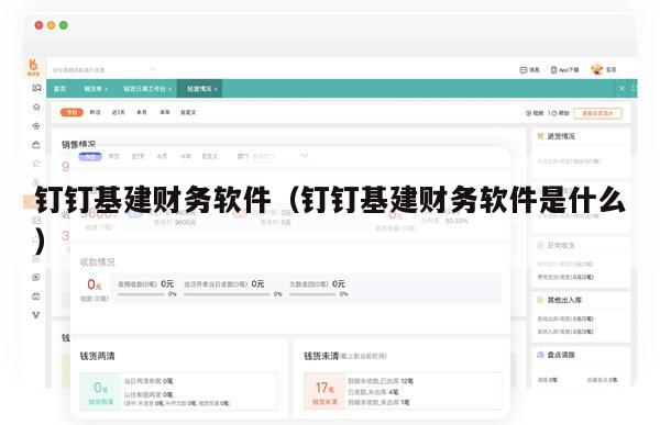 钉钉基建财务软件（钉钉基建财务软件是什么）