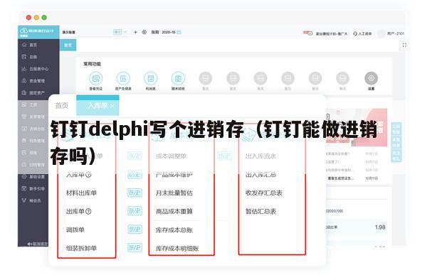 钉钉delphi写个进销存（钉钉能做进销存吗）