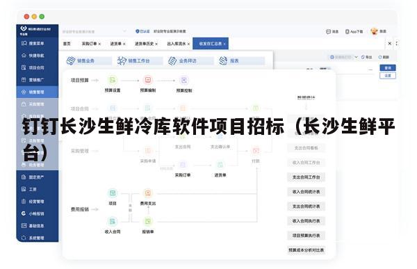 钉钉长沙生鲜冷库软件项目招标（长沙生鲜平台）
