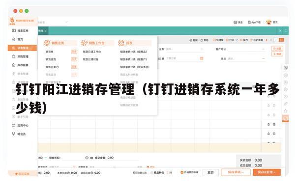 钉钉阳江进销存管理（钉钉进销存系统一年多少钱）