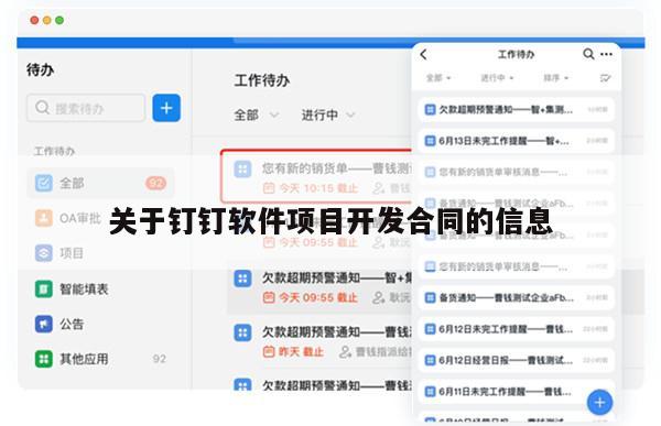 关于钉钉软件项目开发合同的信息