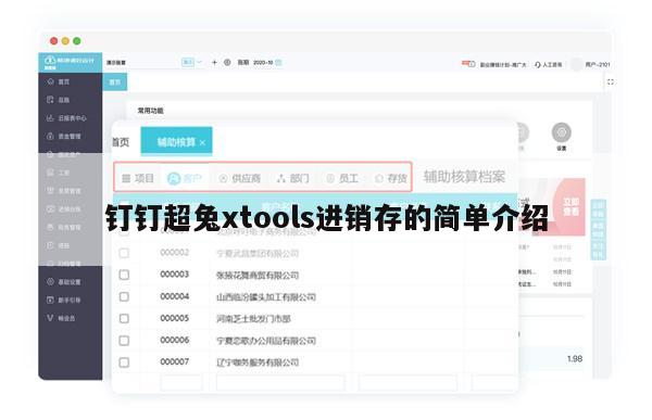 钉钉超兔xtools进销存的简单介绍