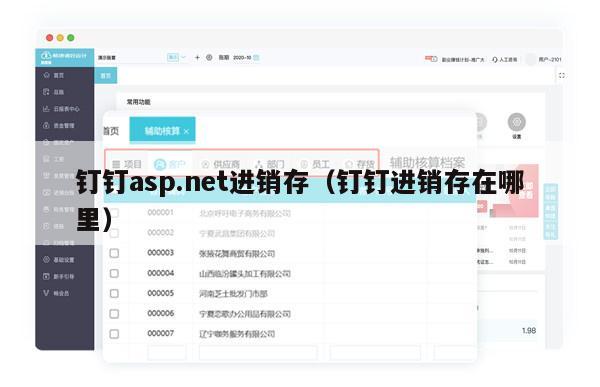 钉钉asp.net进销存（钉钉进销存在哪里）