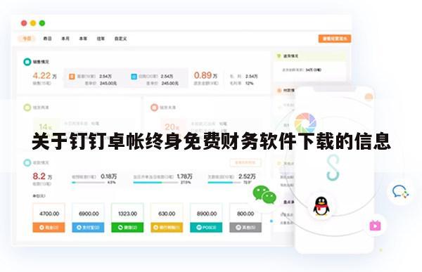 关于钉钉卓帐终身免费财务软件下载的信息