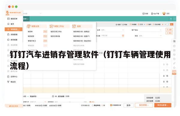 钉钉汽车进销存管理软件（钉钉车辆管理使用流程）