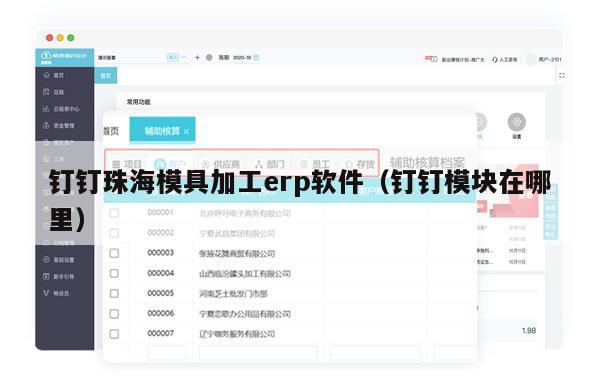 钉钉珠海模具加工erp软件（钉钉模块在哪里）