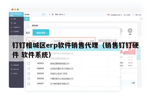 钉钉相城区erp软件销售代理（销售钉钉硬件 软件系统）
