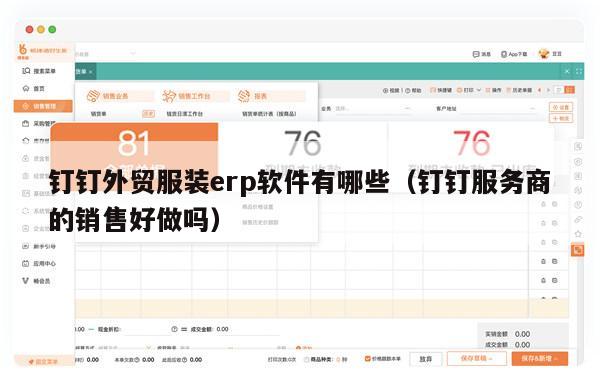 钉钉外贸服装erp软件有哪些（钉钉服务商的销售好做吗）