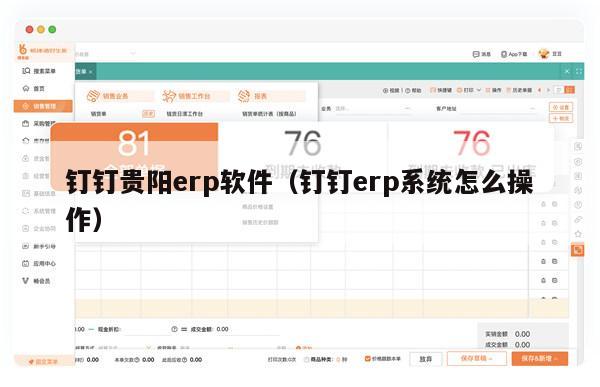 钉钉贵阳erp软件（钉钉erp系统怎么操作）