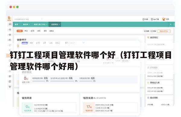 钉钉工程项目管理软件哪个好（钉钉工程项目管理软件哪个好用）