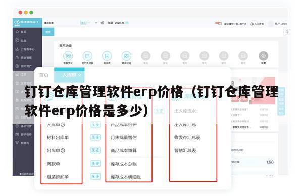 钉钉仓库管理软件erp价格（钉钉仓库管理软件erp价格是多少）