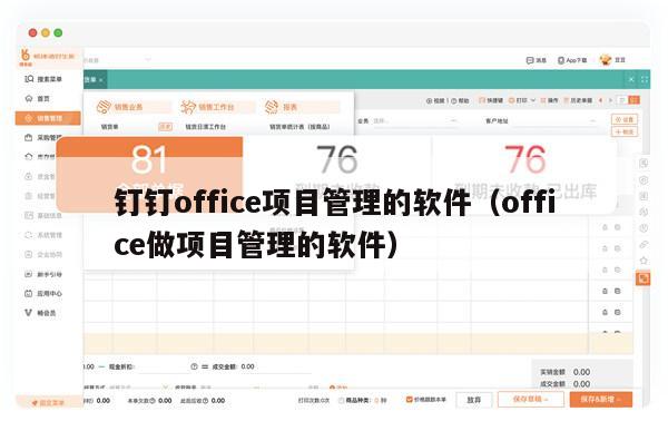 钉钉office项目管理的软件（office做项目管理的软件）