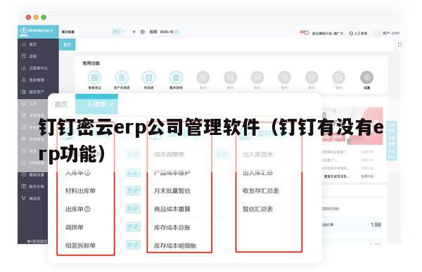 钉钉密云erp公司管理软件（钉钉有没有erp功能）