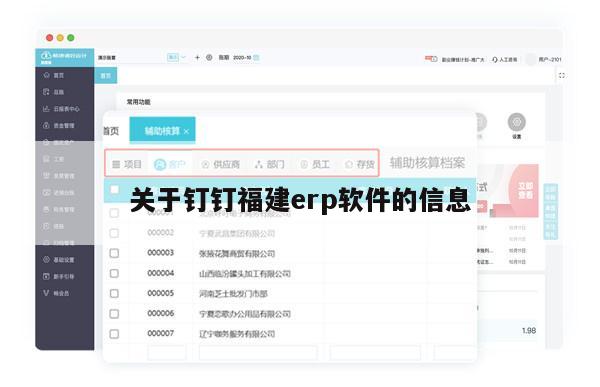 关于钉钉福建erp软件的信息