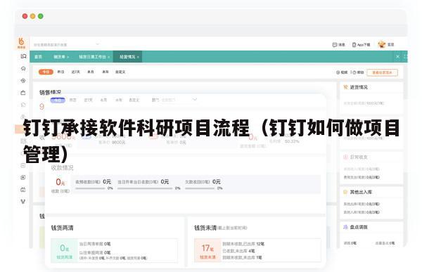 钉钉承接软件科研项目流程（钉钉如何做项目管理）