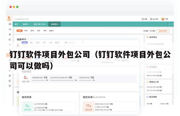 钉钉软件项目外包公司（钉钉软件项目外包公司可以做吗）