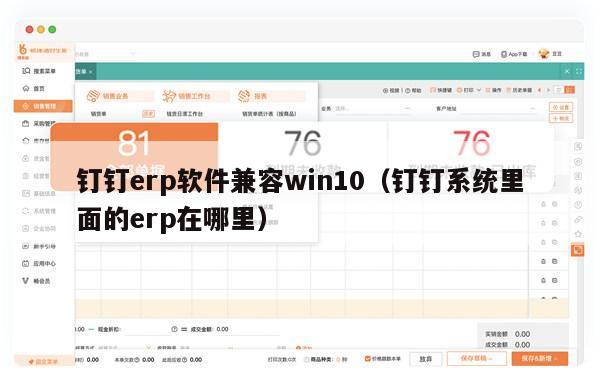 钉钉erp软件兼容win10（钉钉系统里面的erp在哪里）