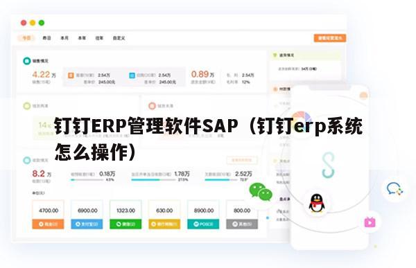 钉钉ERP管理软件SAP（钉钉erp系统怎么操作）