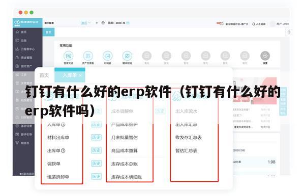 钉钉有什么好的erp软件（钉钉有什么好的erp软件吗）