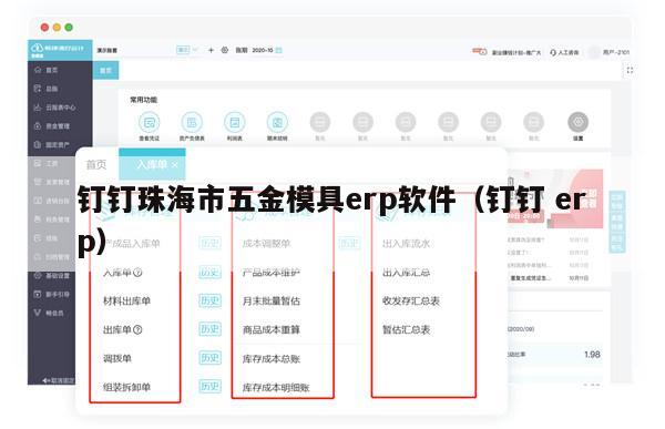 钉钉珠海市五金模具erp软件（钉钉 erp）