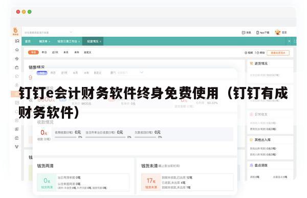 钉钉e会计财务软件终身免费使用（钉钉有成财务软件）