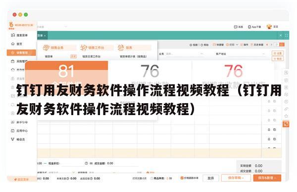 钉钉用友财务软件操作流程视频教程（钉钉用友财务软件操作流程视频教程）