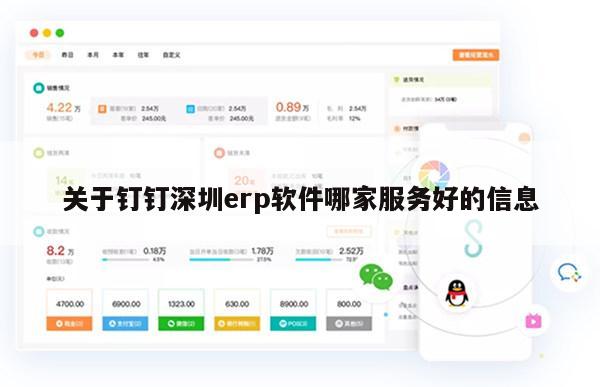关于钉钉深圳erp软件哪家服务好的信息