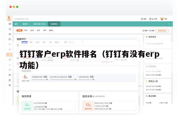 钉钉客户erp软件排名（钉钉有没有erp功能）