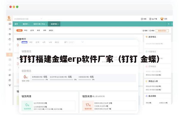 钉钉福建金蝶erp软件厂家（钉钉 金蝶）