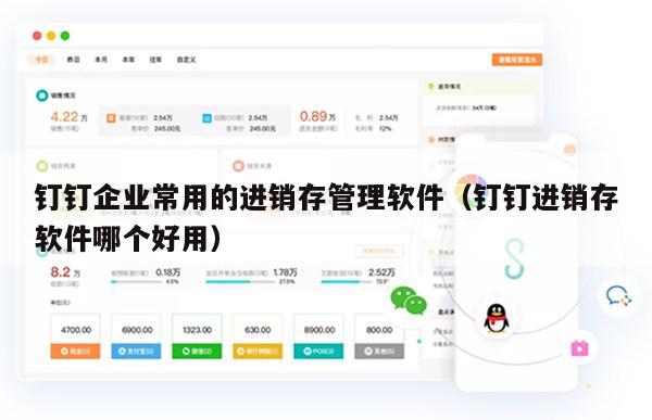 钉钉企业常用的进销存管理软件（钉钉进销存软件哪个好用）