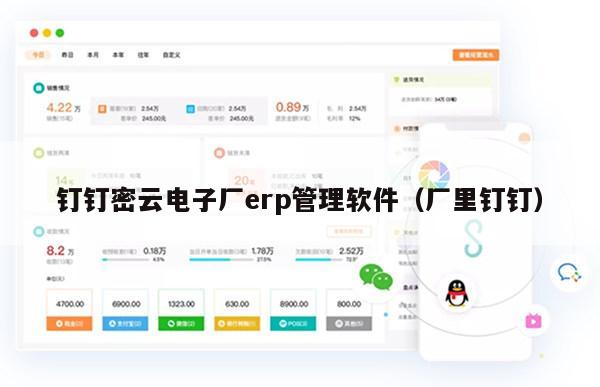 钉钉密云电子厂erp管理软件（厂里钉钉）