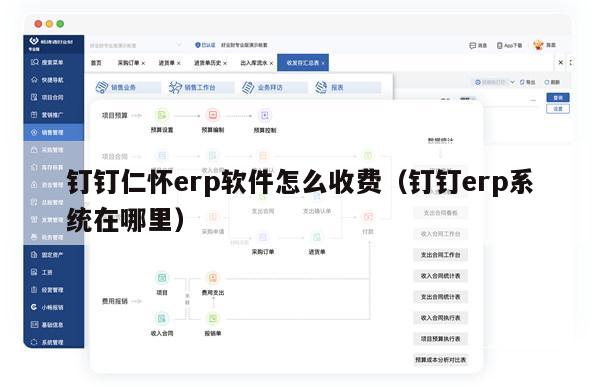 钉钉仁怀erp软件怎么收费（钉钉erp系统在哪里）