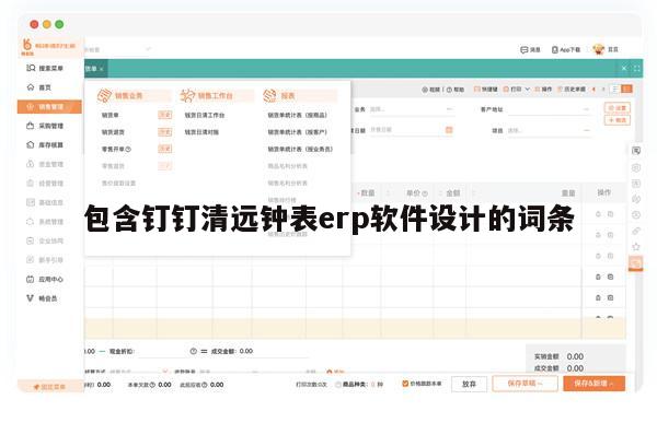 包含钉钉清远钟表erp软件设计的词条