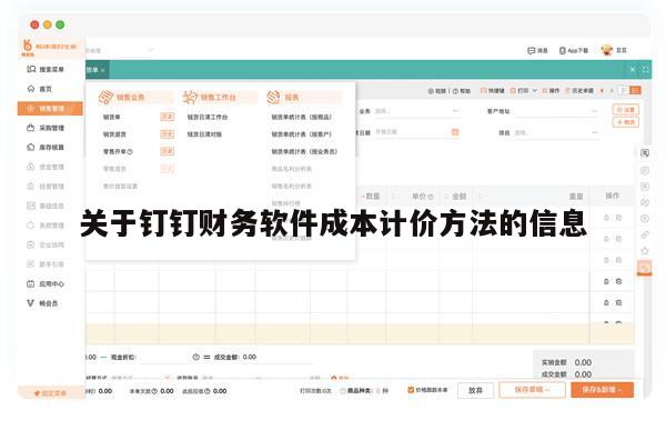 关于钉钉财务软件成本计价方法的信息