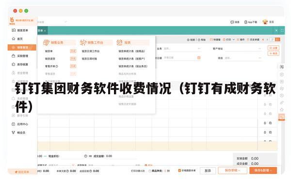 钉钉集团财务软件收费情况（钉钉有成财务软件）
