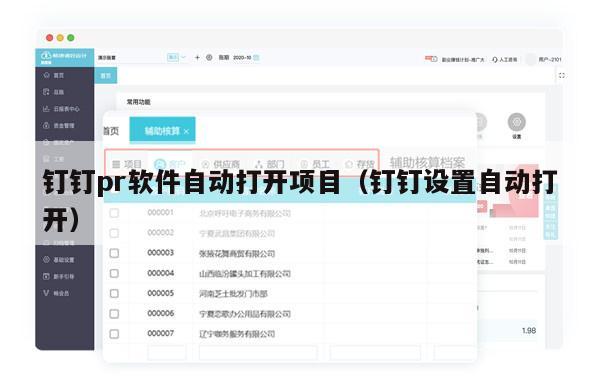 钉钉pr软件自动打开项目（钉钉设置自动打开）