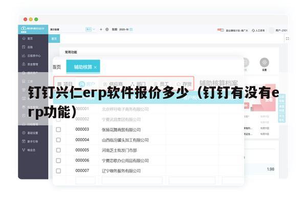 钉钉兴仁erp软件报价多少（钉钉有没有erp功能）