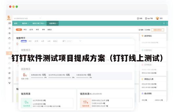 钉钉软件测试项目提成方案（钉钉线上测试）