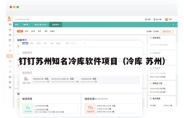 钉钉苏州知名冷库软件项目（冷库 苏州）