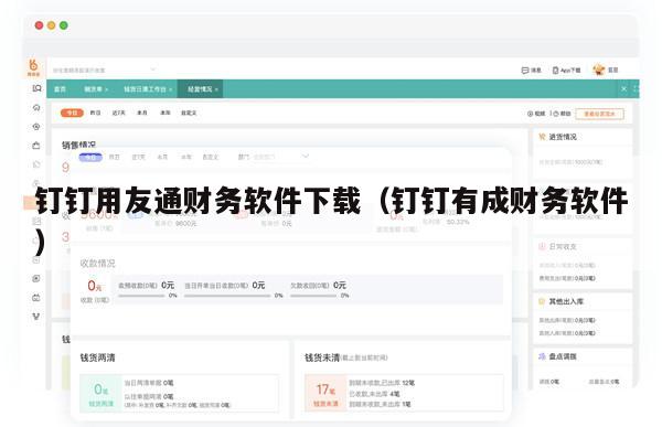 钉钉用友通财务软件下载（钉钉有成财务软件）